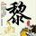 《丧尸围城4》弗兰克变身生化3吉尔 抹胸短裙贼性感