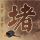 《神舞幻想》神誓养成系统曝光 超强神兽给力助攻